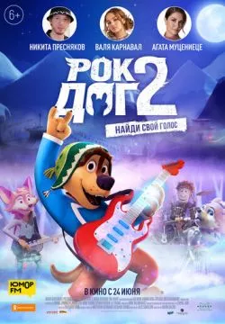 Рок Дог 2