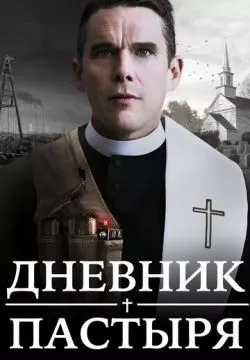 Дневник пастыря