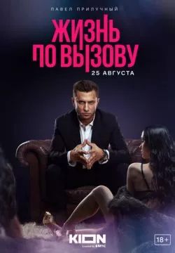 Жизнь по вызову