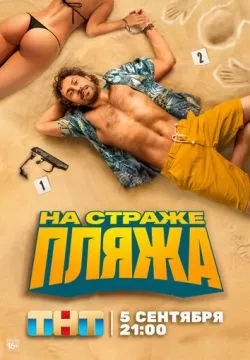 На страже пляжа (Чистильщик)