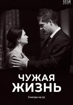 Чужая жизнь