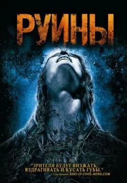 Руины