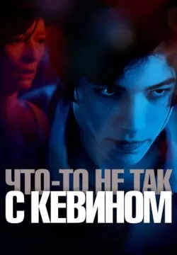 Что-то не так с Кевином