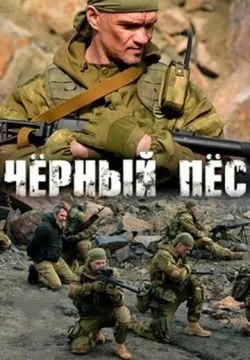 Черный пес