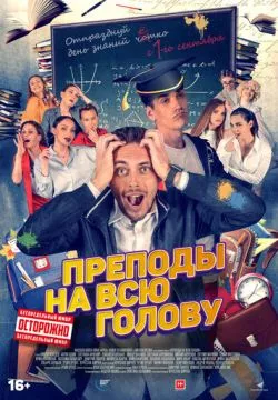 Преподы на всю голову
