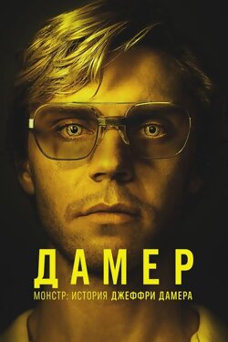 Монстр