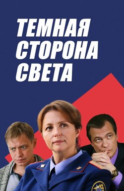 Тёмная сторона света