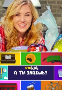 А ты знаешь?