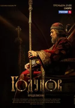 Годунов. Продолжение