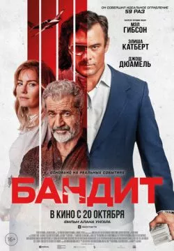 Бандит