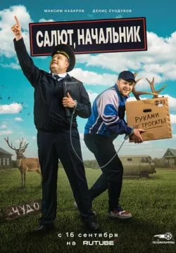 Салют, Начальник