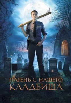 Парень с нашего кладбища