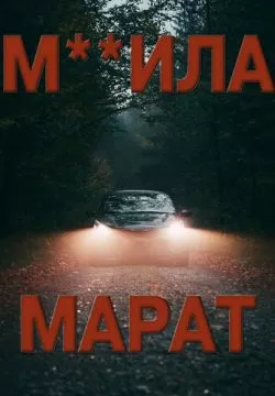 М**ила Марат