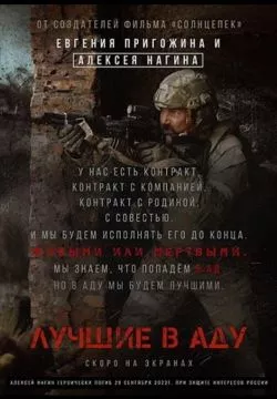 Лучшие в аду