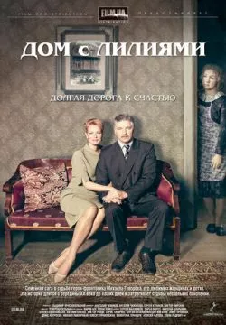 Дом с лилиями