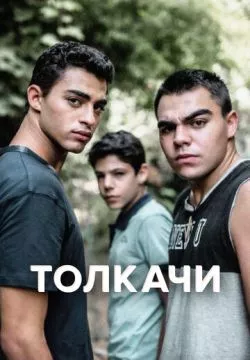 Толкачи