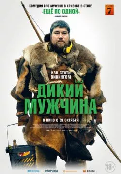 Дикий мужчина