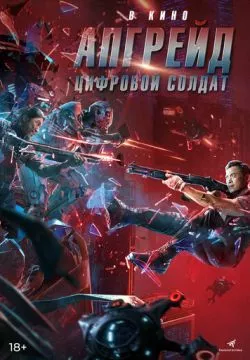 Апгрейд. Цифровой солдат