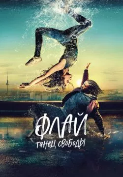 Флай: Танец свободы