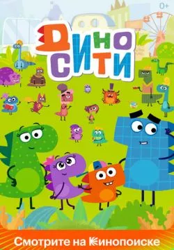 ДиноСити