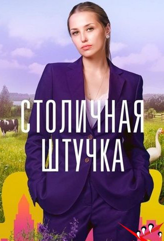 Столичная штучка