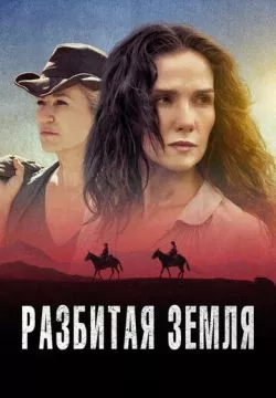 Разбитая земля