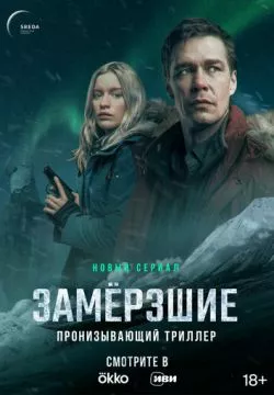 Замерзшие