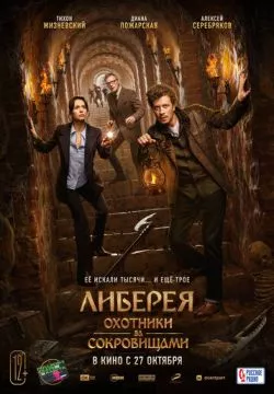 Либерея: Охотники за сокровищами