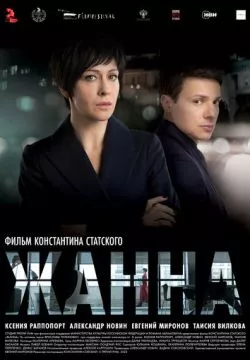 Жанна