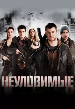 Неуловимые