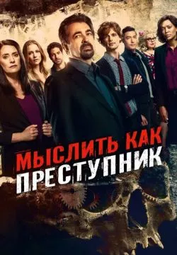 Мыслить как преступник: Эволюция