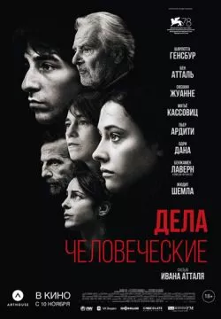 Дела человеческие