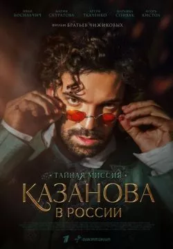 Казанова в России