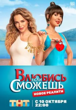 Влюбись, если сможешь