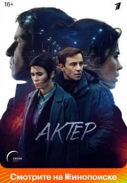 Актёр