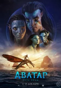 Аватар: Путь воды (4К)