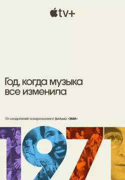 1971: Год, который изменил музыку навсегда