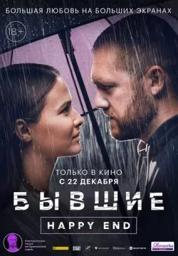 Бывшие. Happy end