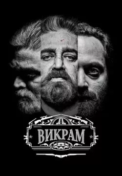 Викрам