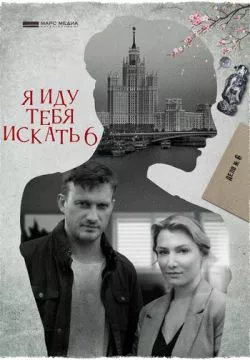 Я иду тебя искать