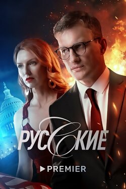 Русские