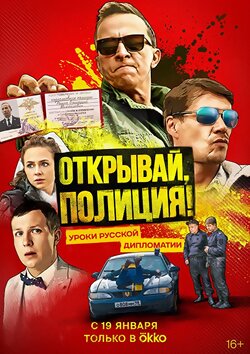 Откройте, полиция!