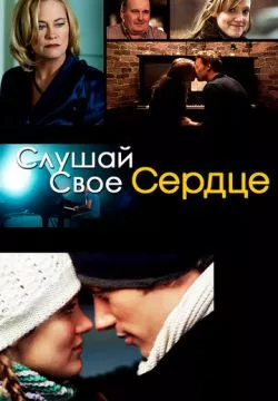 Слушай свое сердце