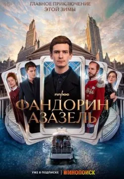 Фандорин. Азазель (4К)