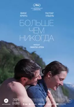 Больше, чем никогда