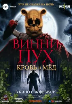 Винни Пух: Кровь и мёд