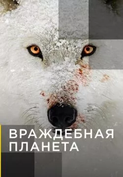 Враждебная планета