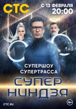Суперниндзя