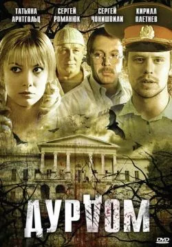 Дурдом