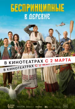 Беспринципные в деревне